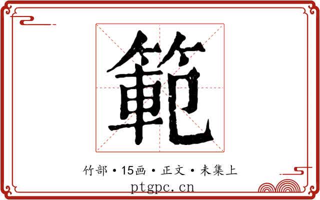 範