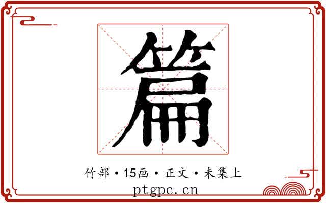 篇