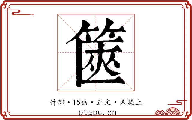 篋