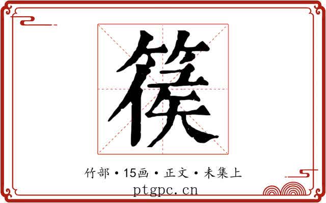 篌