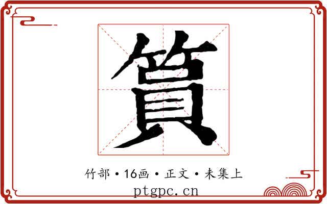 篔