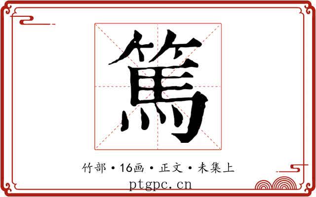 篤