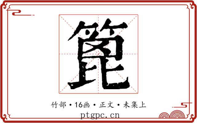 篦