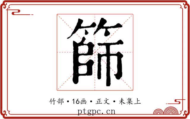 篩