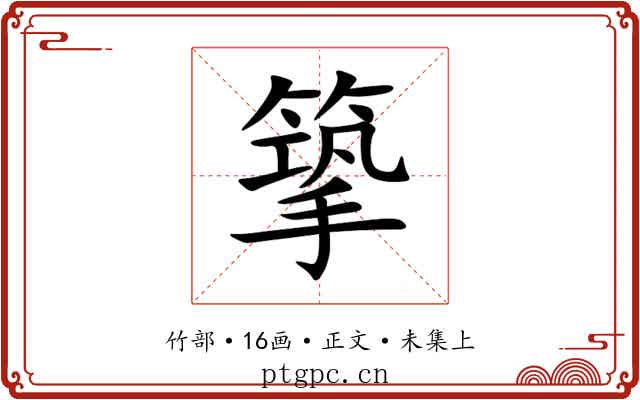 篫