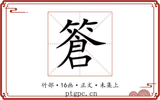 篬