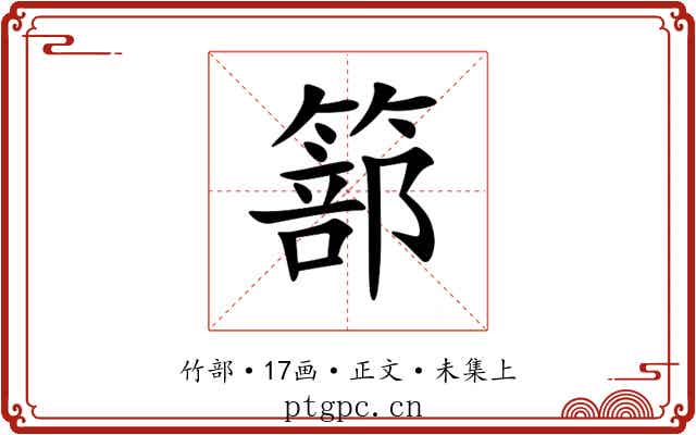篰