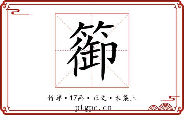 篽