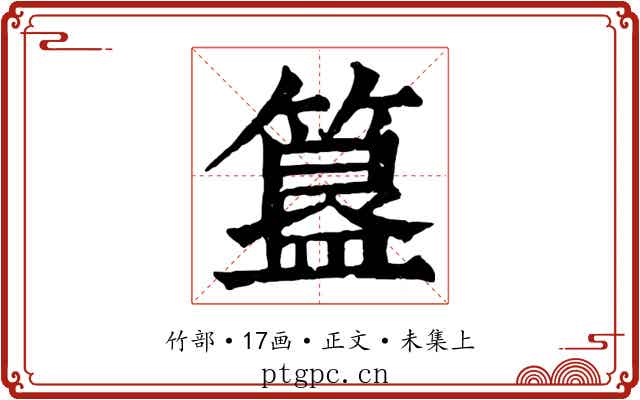 簋