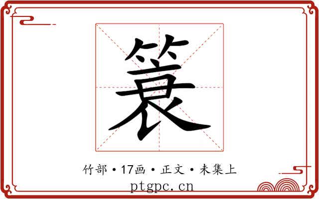 簑