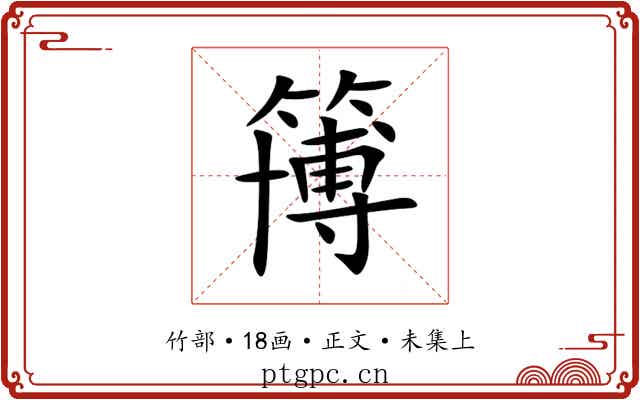 簙