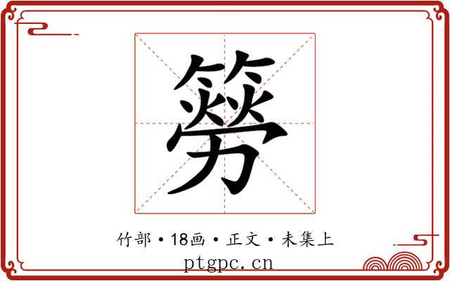 簩