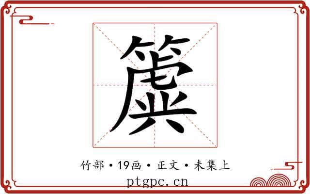 簴