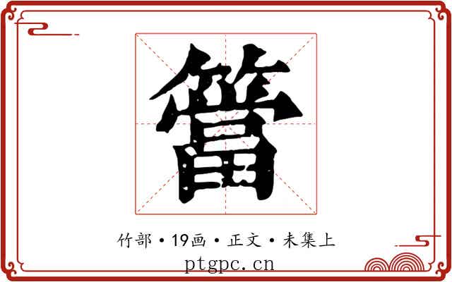 簹