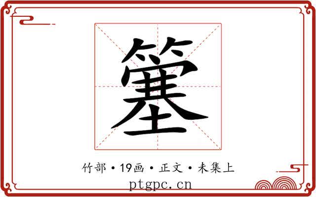 簺