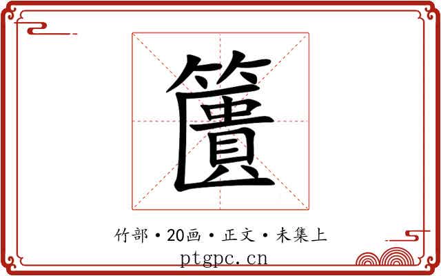 籄