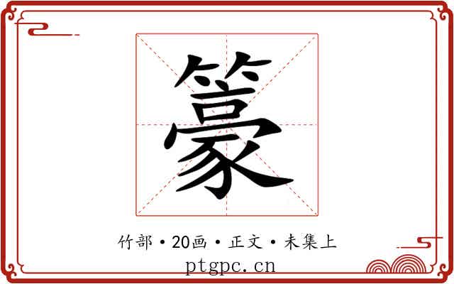 籇