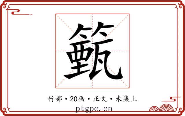 籈