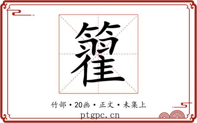 籊