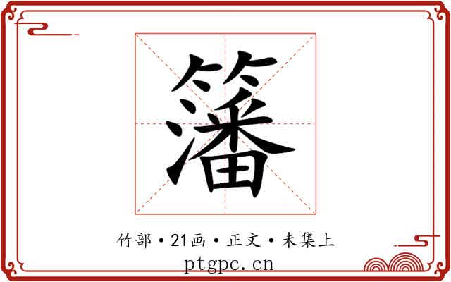 籓