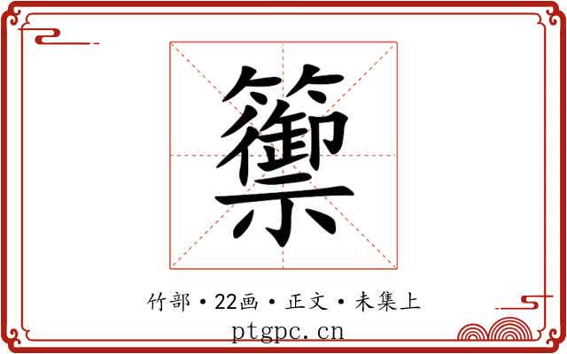 籞