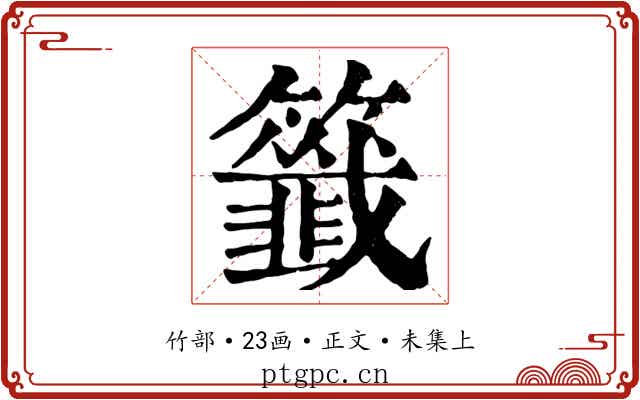 籤