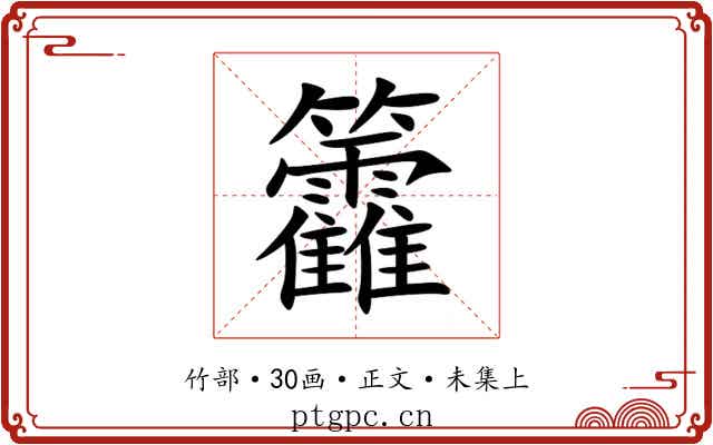 籱