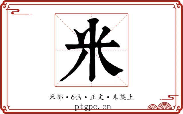 米