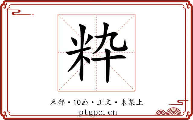粋