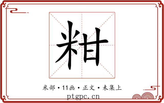 粓