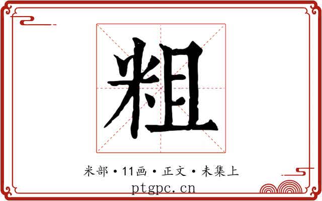 粗