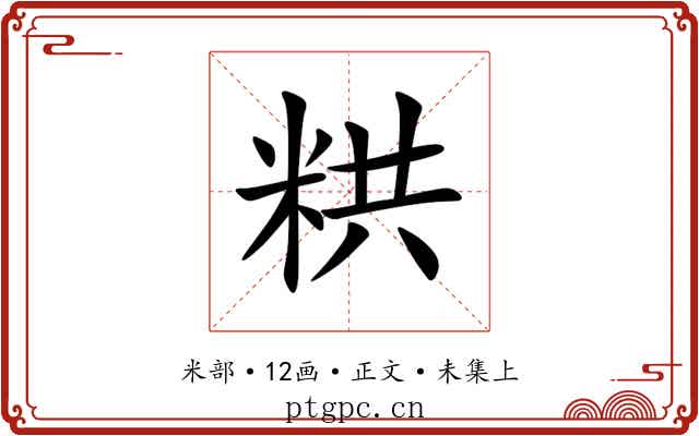 粠