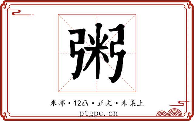 粥