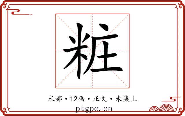 粧