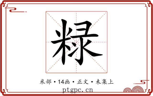 粶