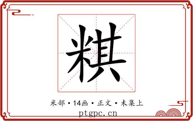 粸