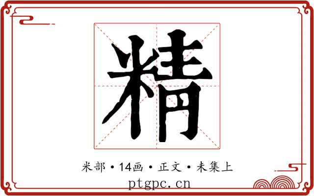 精