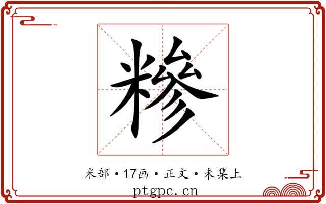 糝