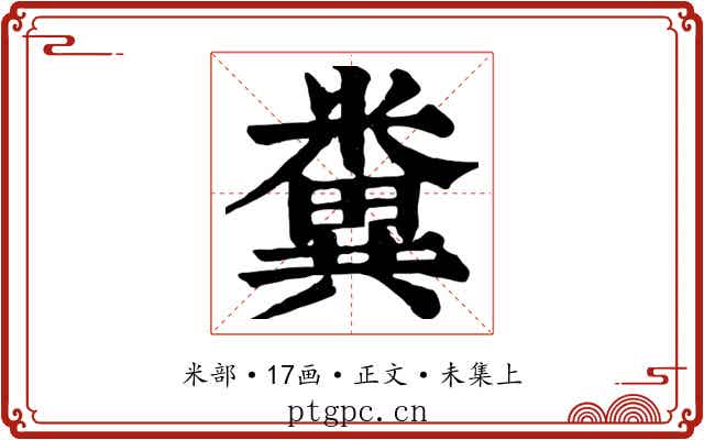 糞