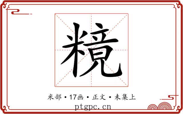糡