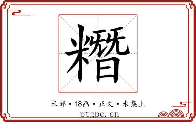糣