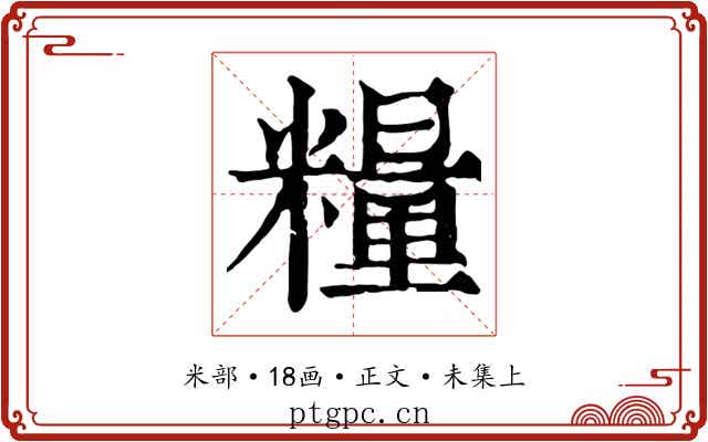 糧