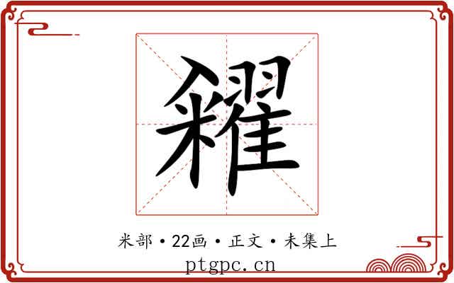 糴