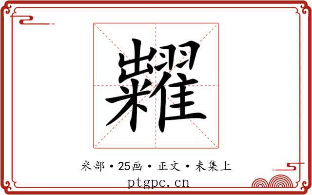 糶