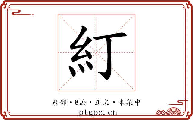 糽