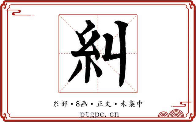 糾