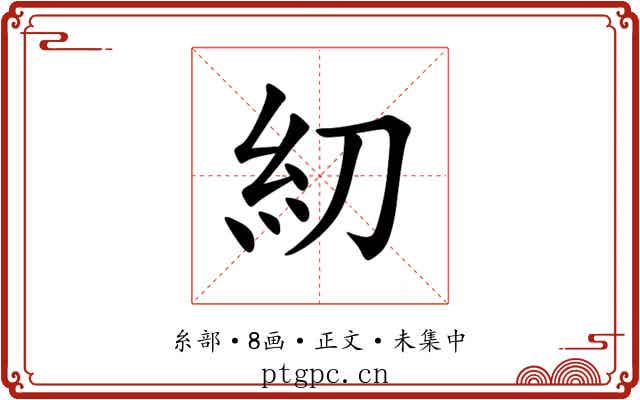 糿