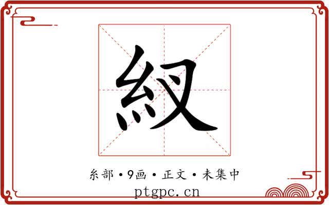 紁