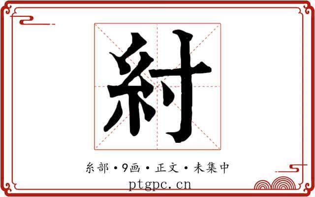 紂