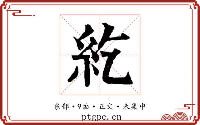 紇